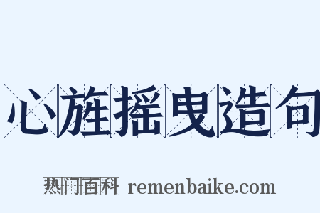 心旌摇曳造句是什么意思的图片